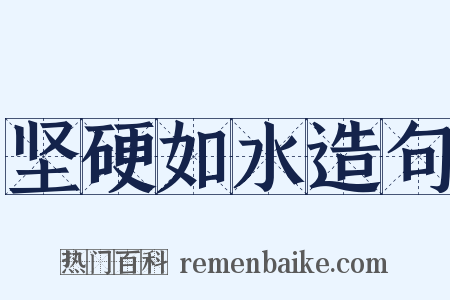 坚硬如水造句是什么意思的图片